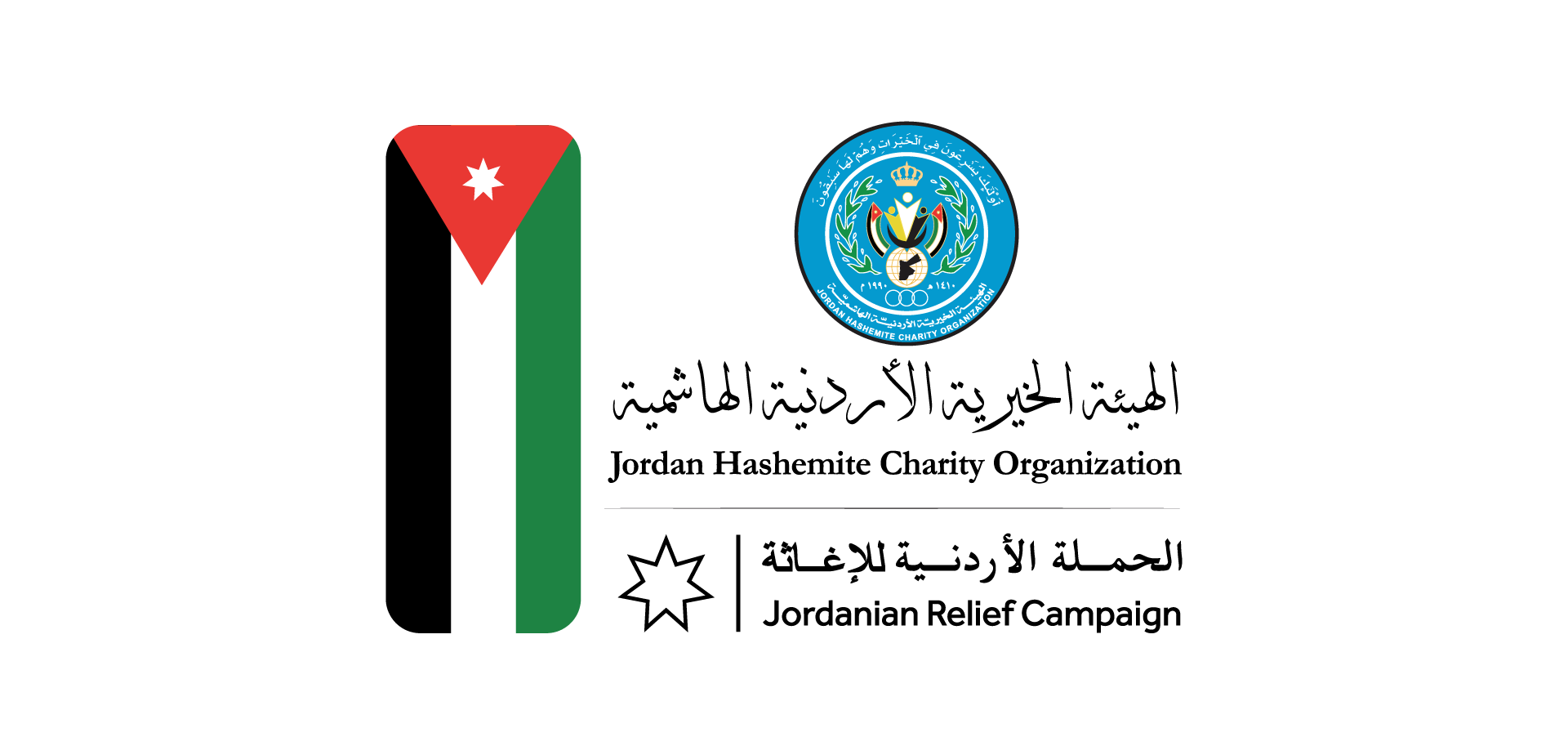 شعار الهيئة الخيرية الأردنية الهاشمية والحملة الأردنية للإغاثة