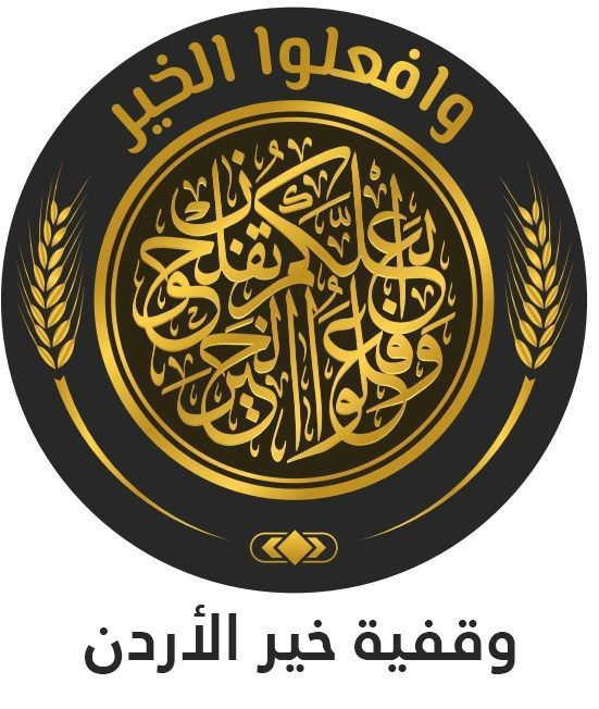 شعار وقفية خير الأردن